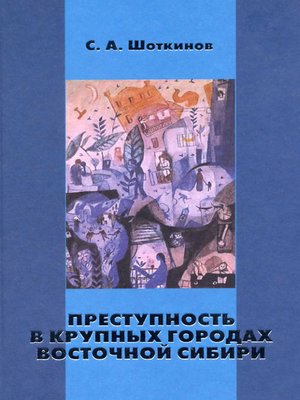 cover image of Преступность в крупных городах Восточной Сибири